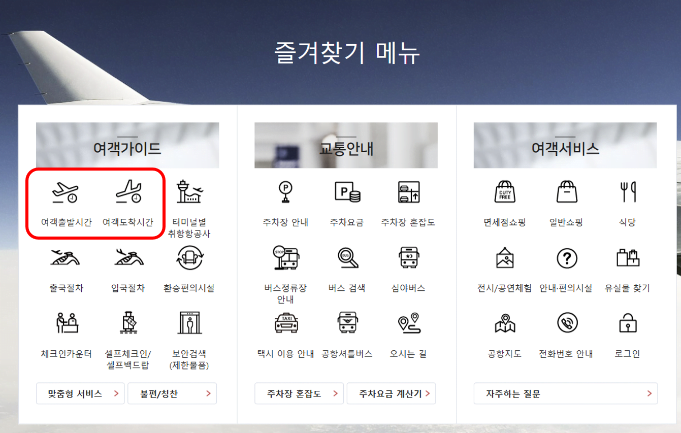 인천국제공항 홈페이지 이용 방법
