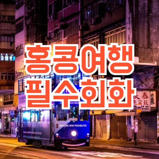 홍콩여행 필수회화 메뉴판읽기 상황별 정리!(+한국어발음)