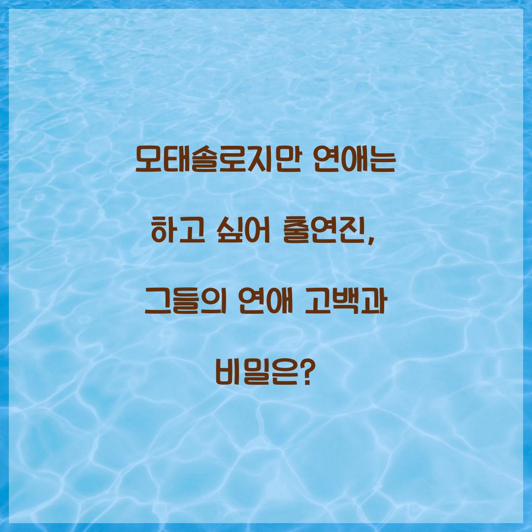 모태솔로지만 연애는 하고 싶어 출연진