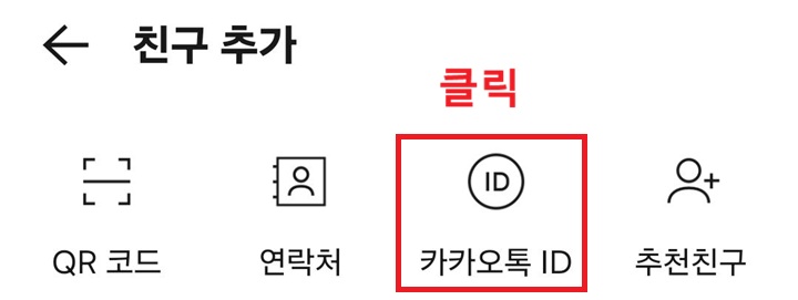 친구추가 페이지에 카카오톡 ID 메뉴 보임
