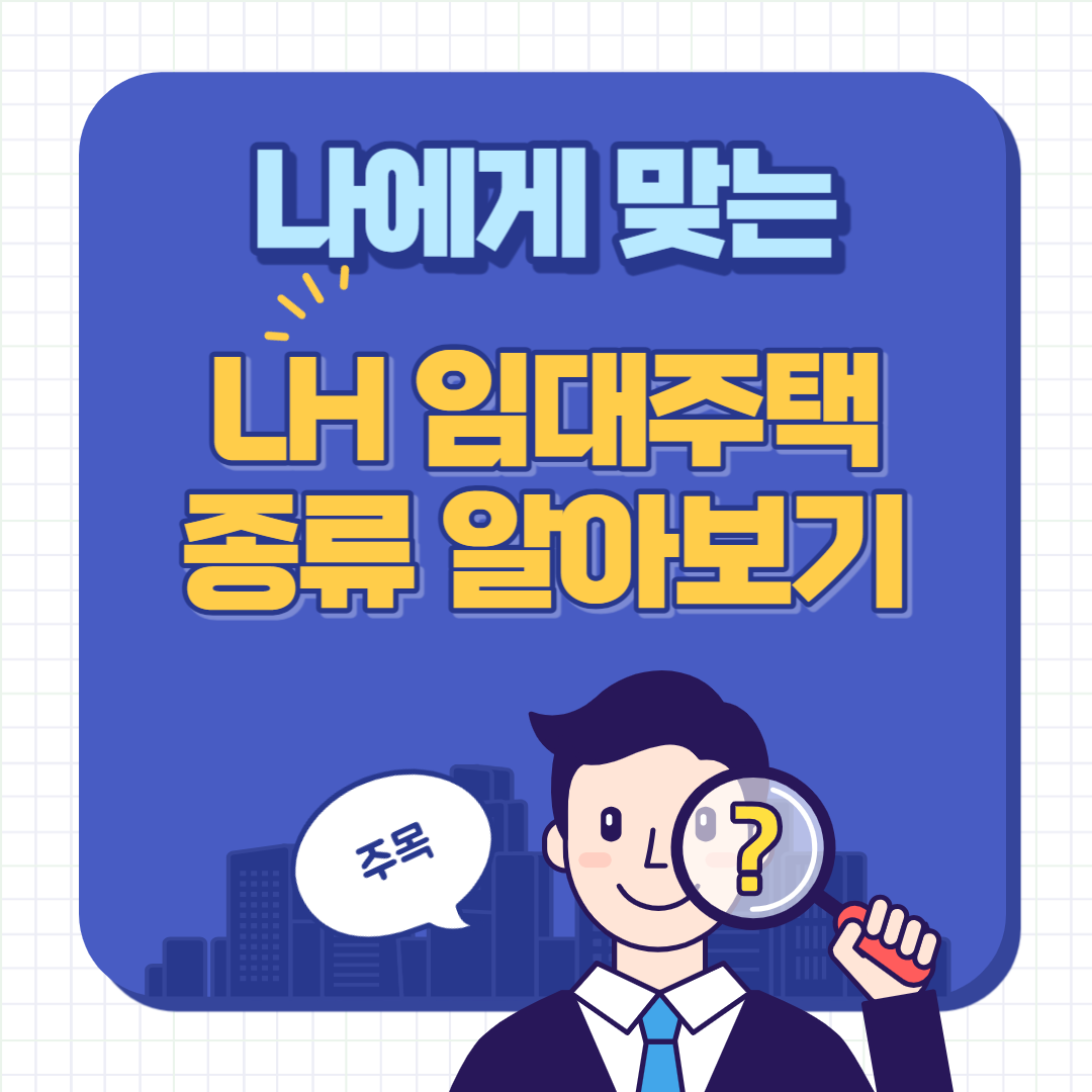 lh임대아파트 입주조건