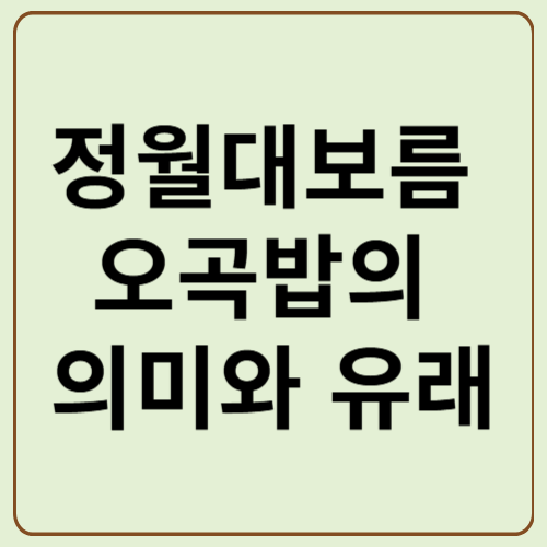 정월대보름 오곡밥의 의미와 유래