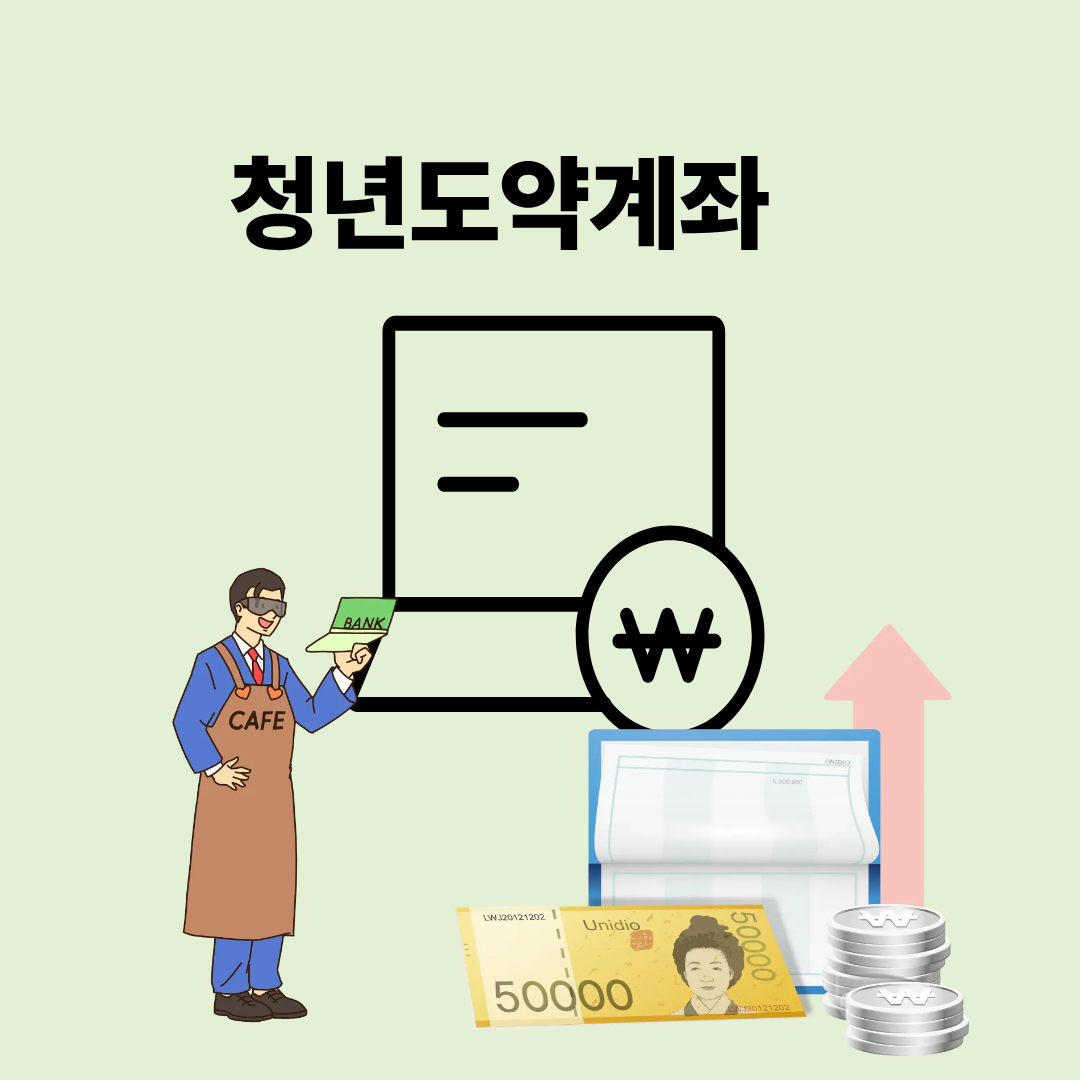 2026년 알바 청년도약계좌 가입조건 