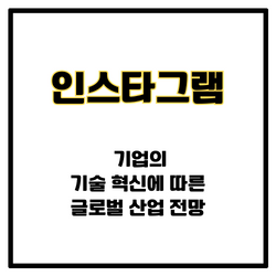 인스타그램 기업의 기술 혁신에 따른 글로벌 산업 전망