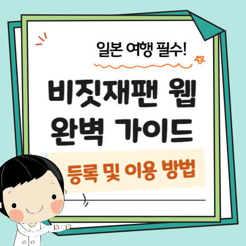 비짓재팬-이용가이드