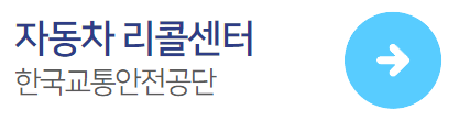자동차리콜센터-바로가기