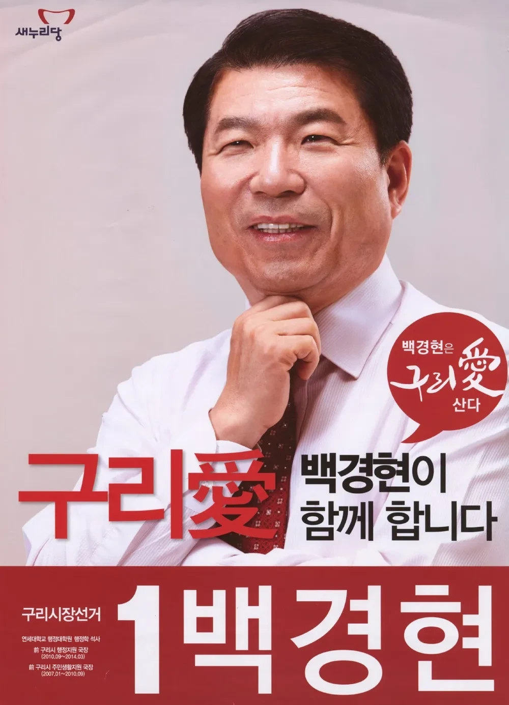 백경현 구리시장 정치 경력
