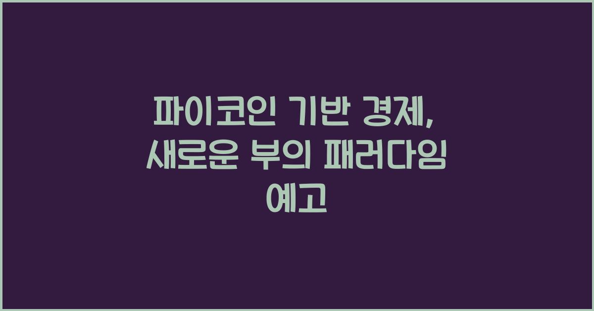 파이코인 기반 경제