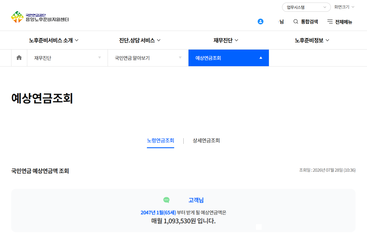 국민연금공단 누리집에서 노령연금조회 메뉴를 통해 예상연금액을 조회한 실제 화면