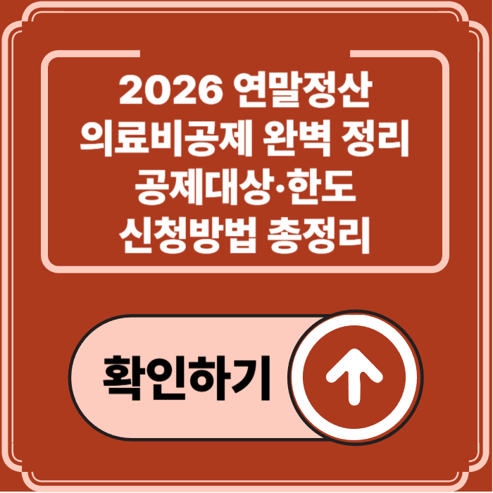 2026 연말정산 의료비공제 완벽가이드 &mdash; 공제대상&middot;한도&middot;신청방법 총정리