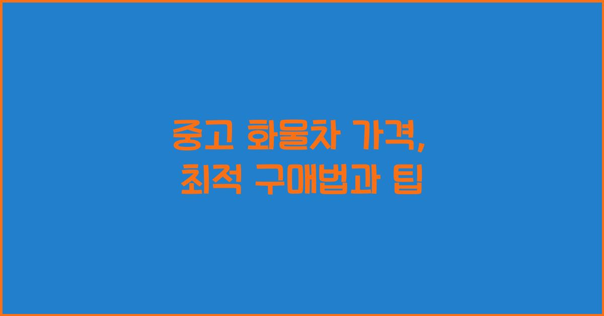 중고 화물차 가격