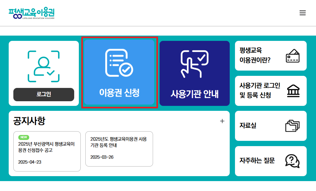 부산 평생교육이용권 신청