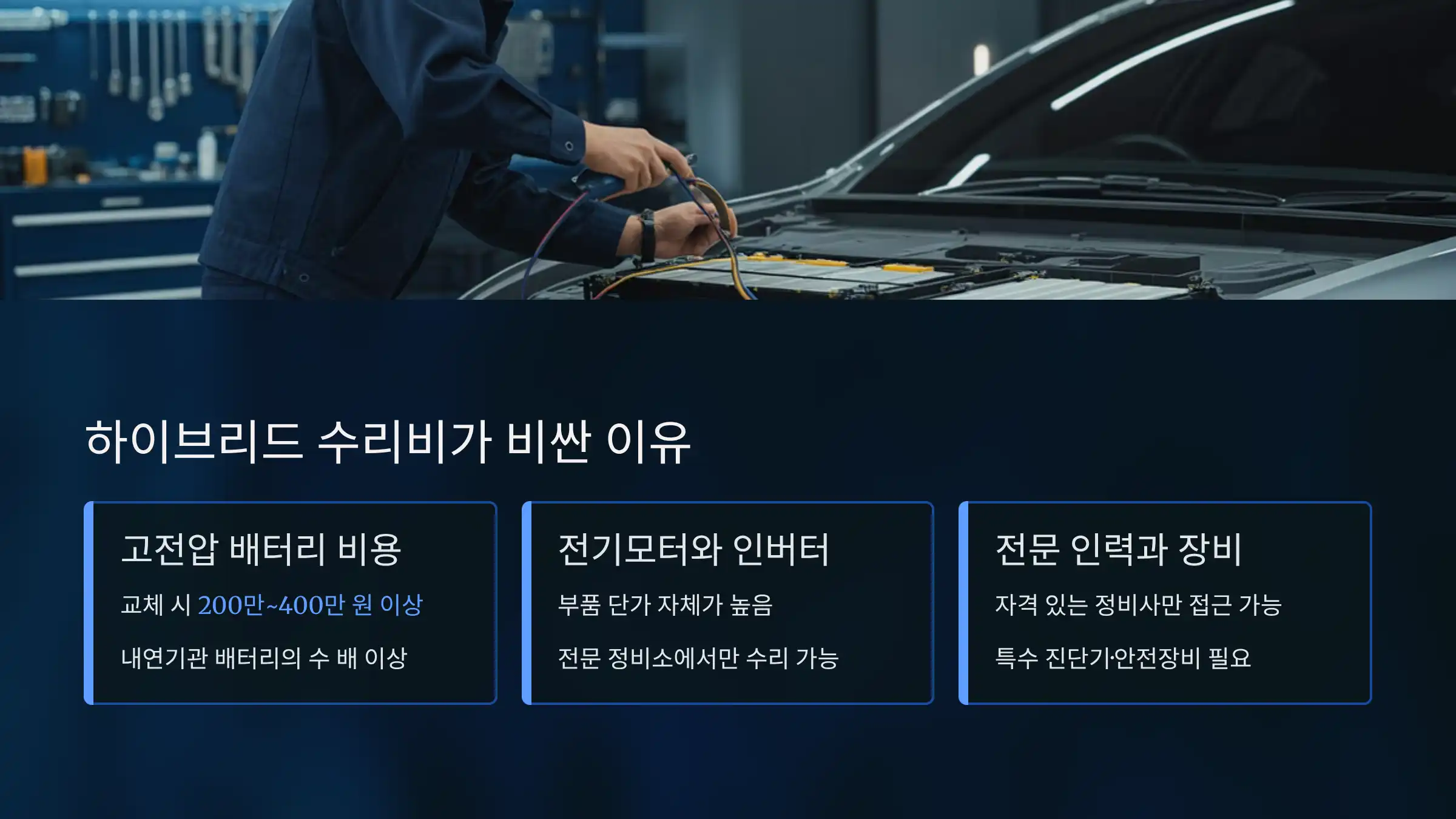 하이브리드 수리비가 비싼 이유