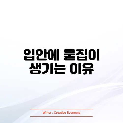 입안에 물집이 생기는 이유