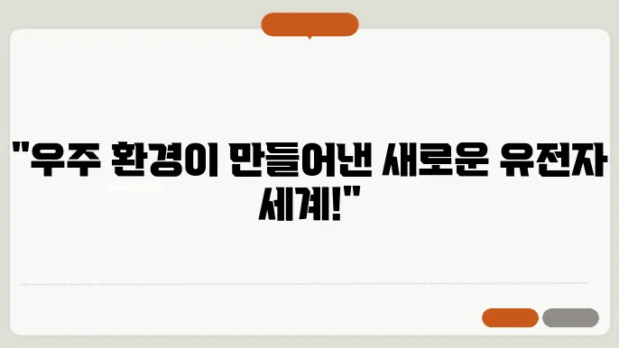 우주 유전자, 우주 환경이 유전자에 미치는 영향