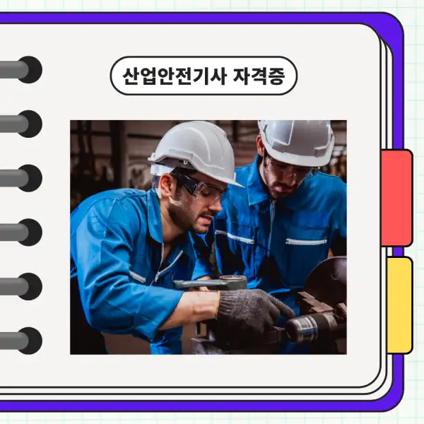 산업안전기사 자격증