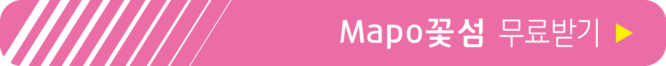 마포 꽃섬 서체 무료 받기