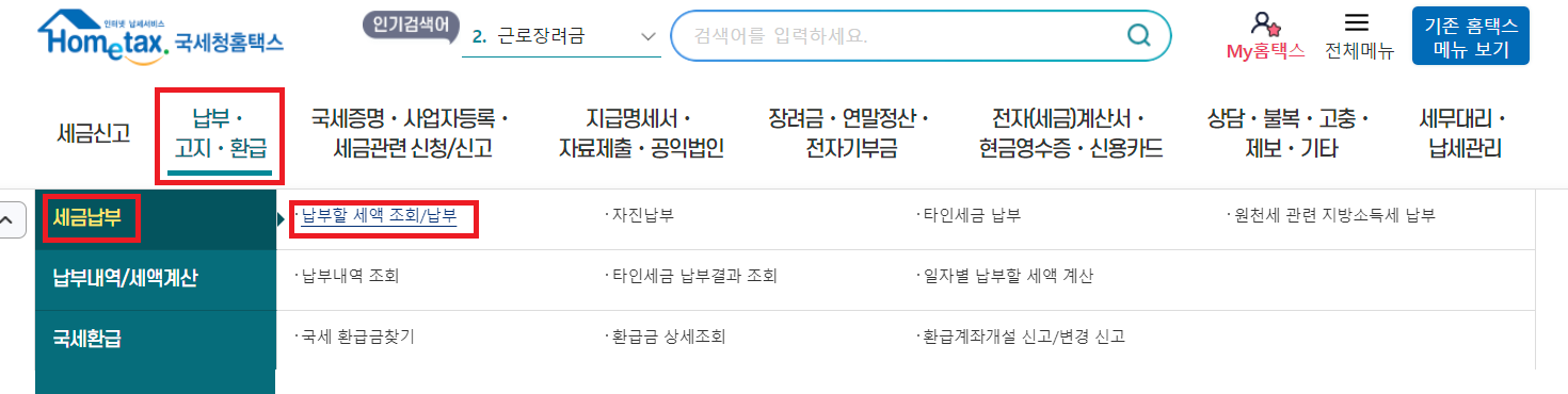 부가가치세 예정고지-홈텍스