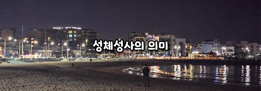 천주교 그리스도의 성체 성혈 대축일