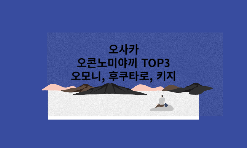 오코노미야끼 썸네일