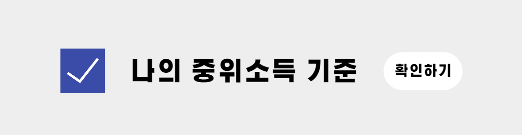 나의 중위소득 기준 확인하기
