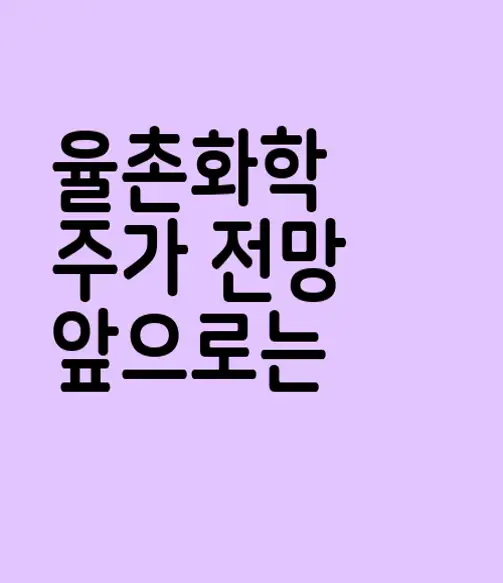 율촌화학