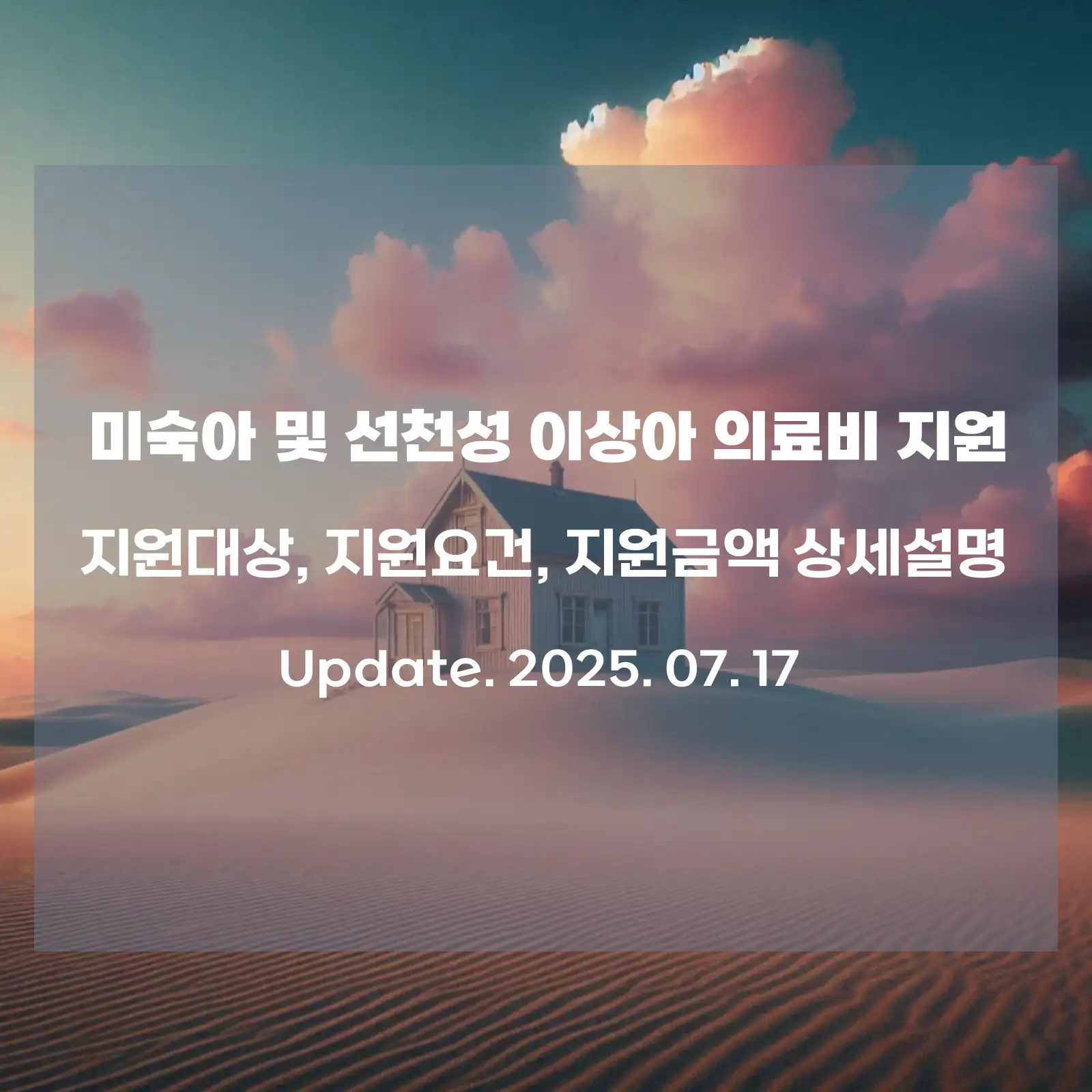 2025년-미숙아-선천성이상아-의료비지원-상세정보-섬네일