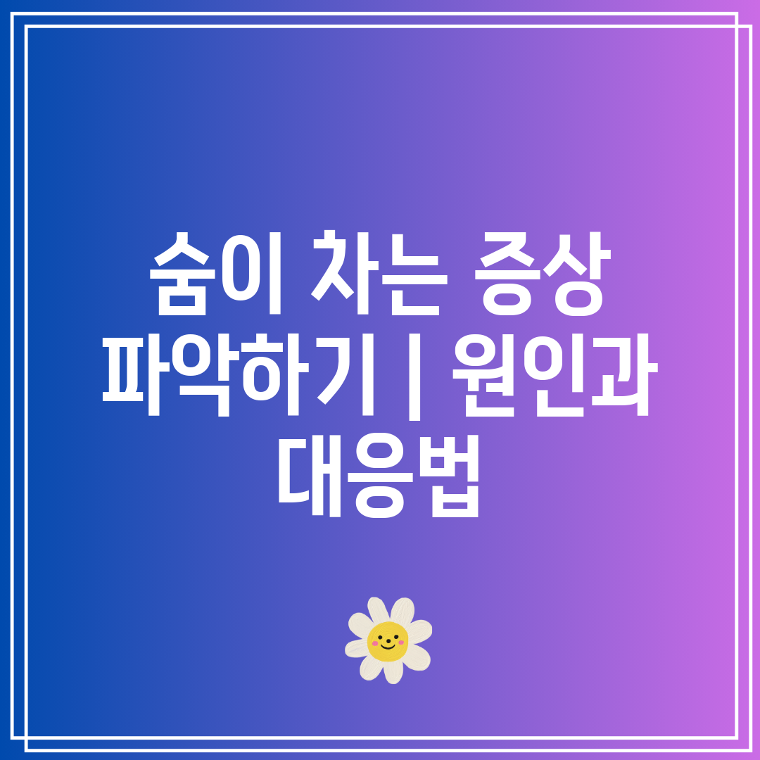 숨이 차는 증상 파악하기 원인과 대응법