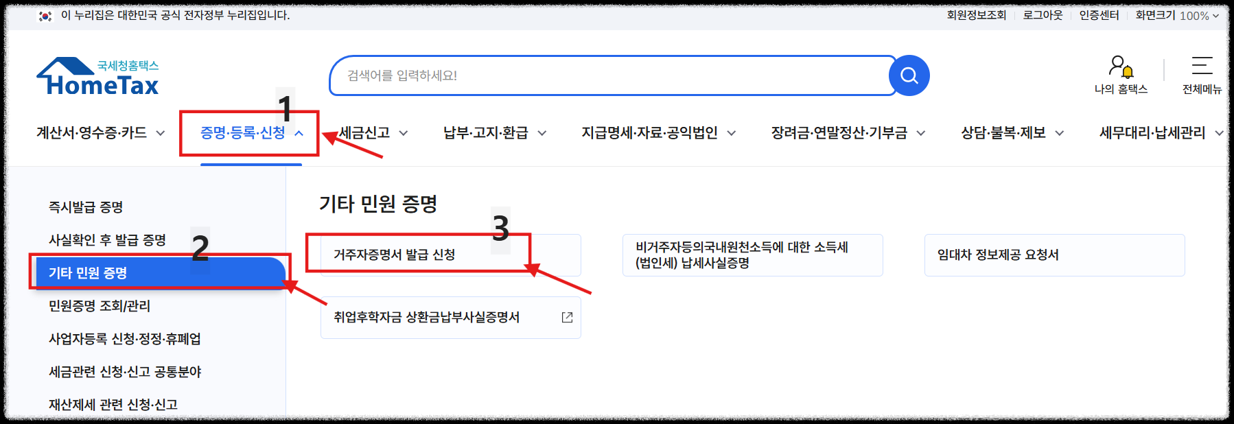 홈택스에서 납세자 거주지 증명서 발급 받기
