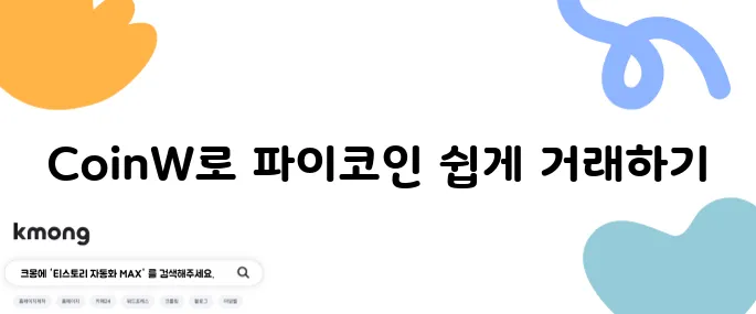 파이코인 거래를 위한 CoinW 거래소 활용 방법 안내드립니다.