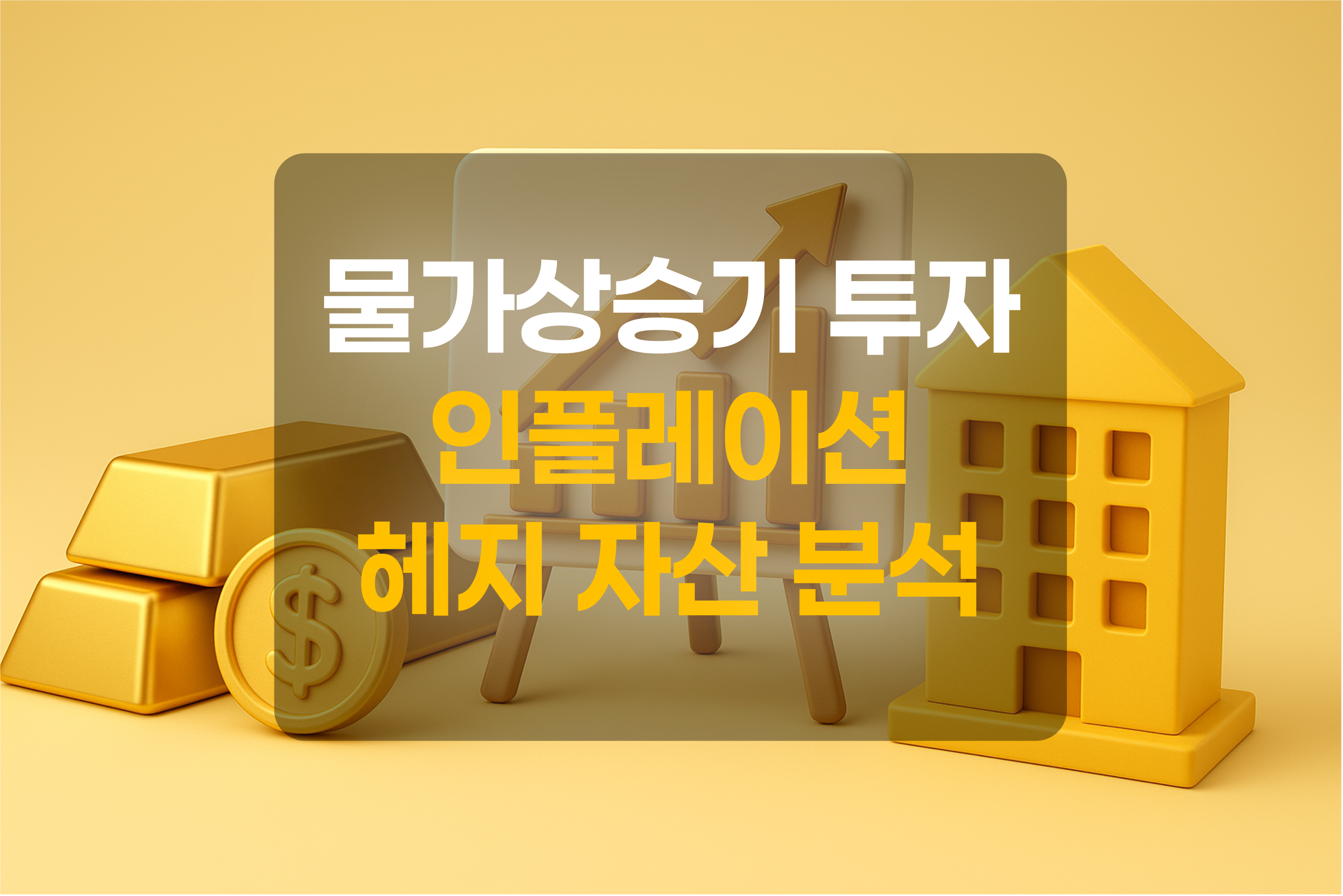 금, 리츠, 상승그래프를 표현한 그림