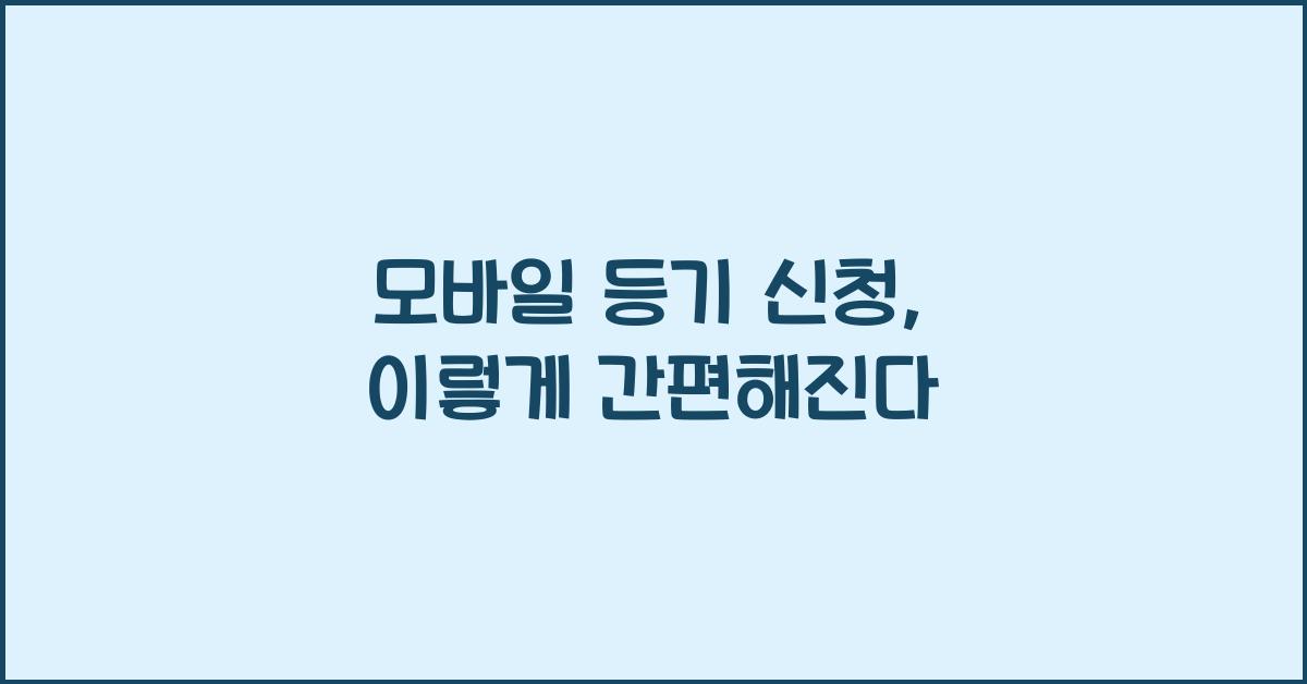 모바일 등기 신청
