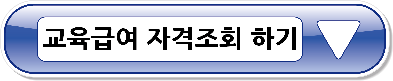 교육급여지원자격조회