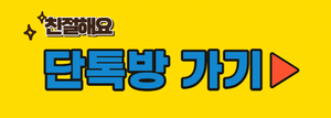 단톡방