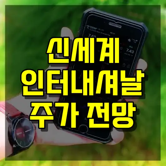 신세계인터내셔날 주가 전망