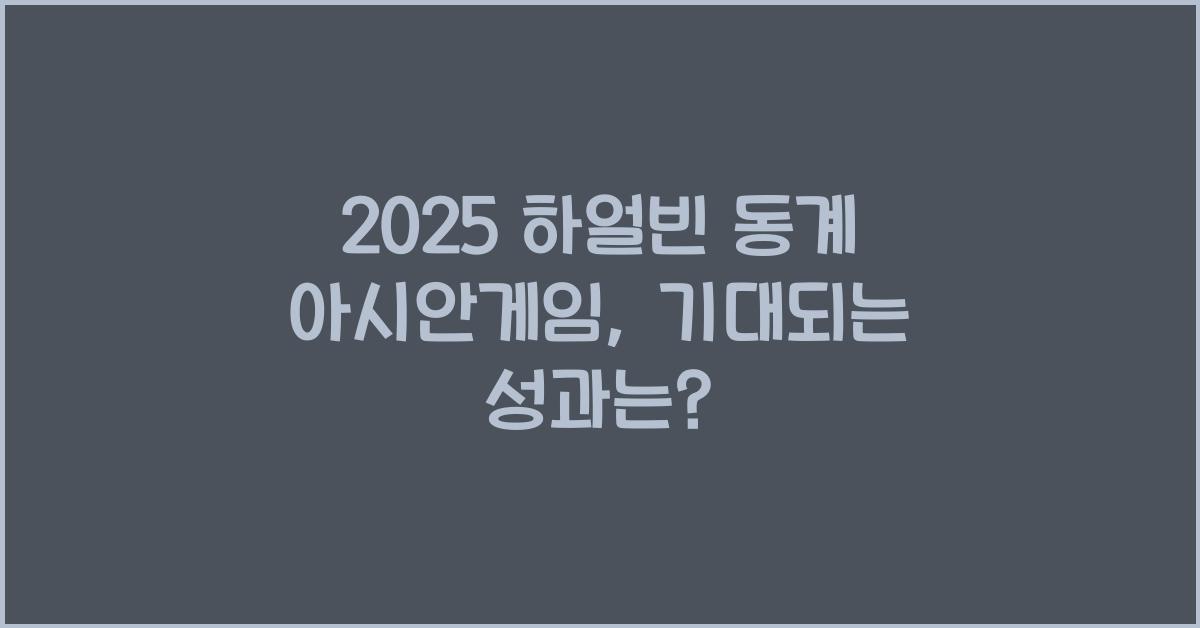 2025 하얼빈 동계 아시안게임