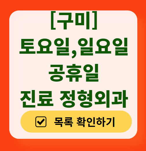 구미시 일요일 문 여는 정형외과 목록 ❘ 토요일, 주말, 공휴일 진료 영업 병원 리스트