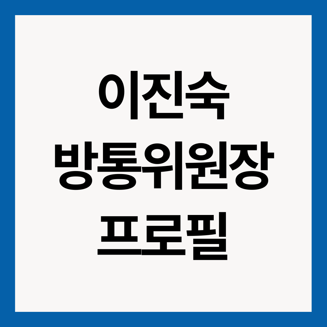 이진숙-프로필-썸네일