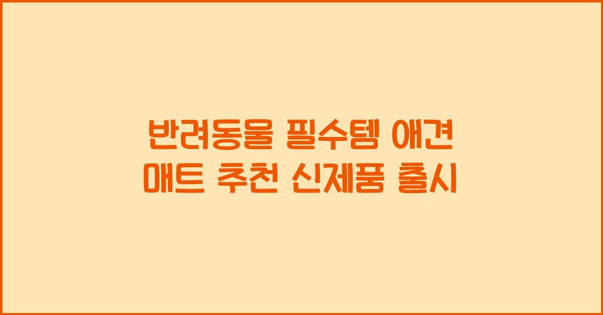 애견 매트 반려동물