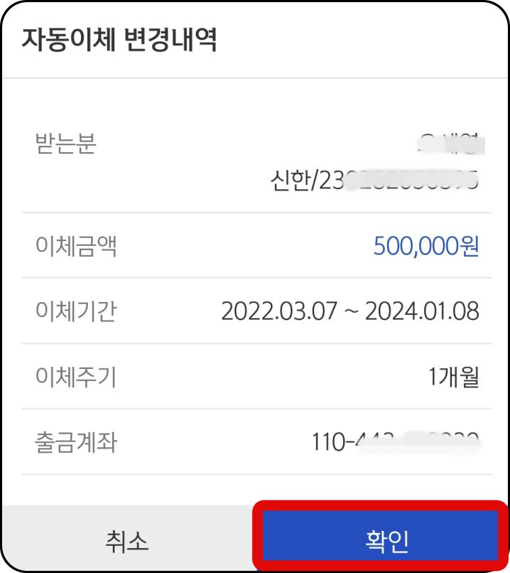 자동이체-정보-변경-확인