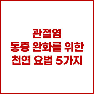 관절염 통증 완화를 위한 천연 요법 5가지