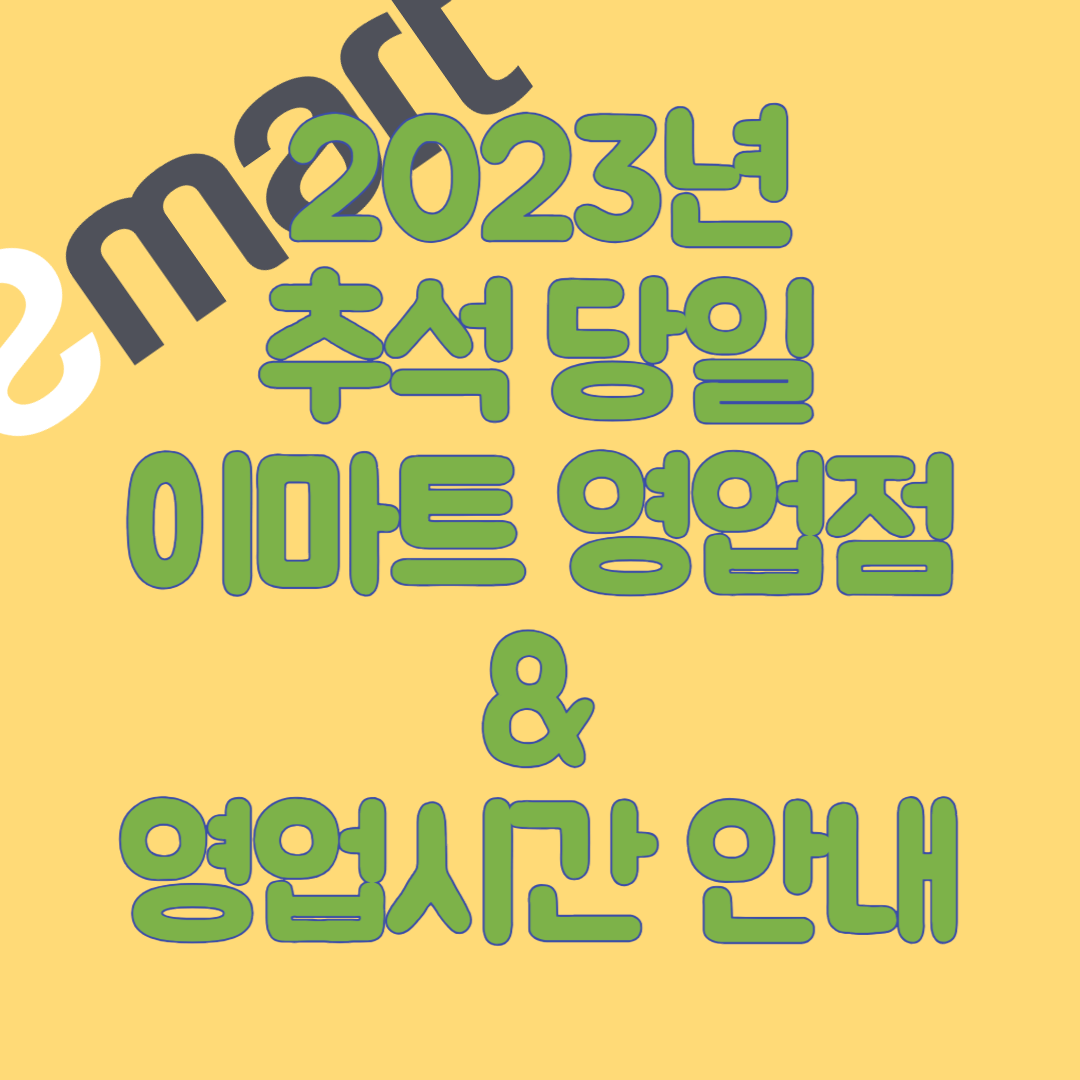 이마트 추석 당일 영업점 및 영업시간 안내