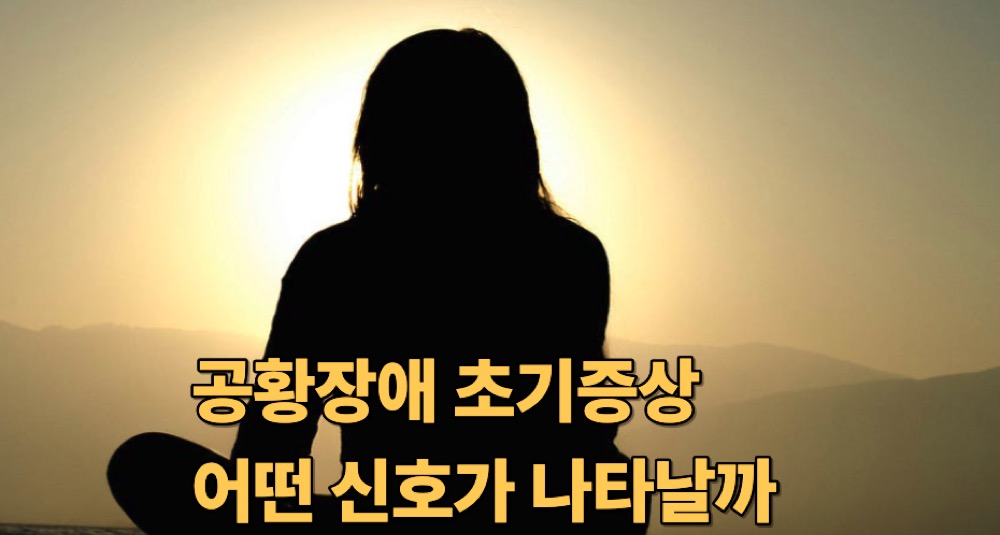 공황장애 초기증상