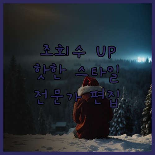 조회수 UP! 요즘 핫한 스타일, 영