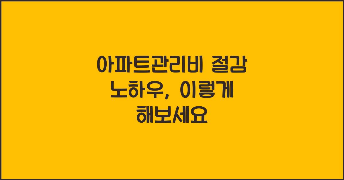 아파트관리비 절감 노하우