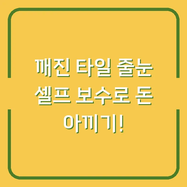 깨진 타일 줄눈 셀프 보수로 돈 아끼기!