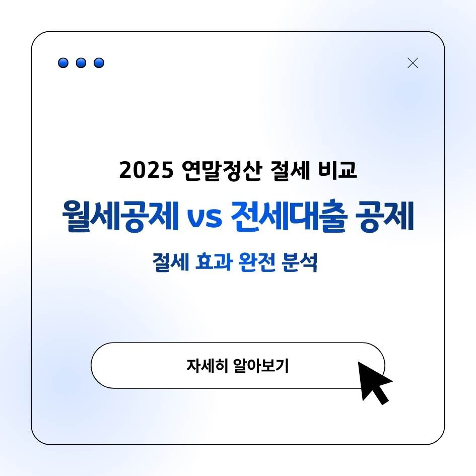 2025 연말정산 월세공제와 전세자금대출 세액공제 비교, 절세 효과 완전 분석