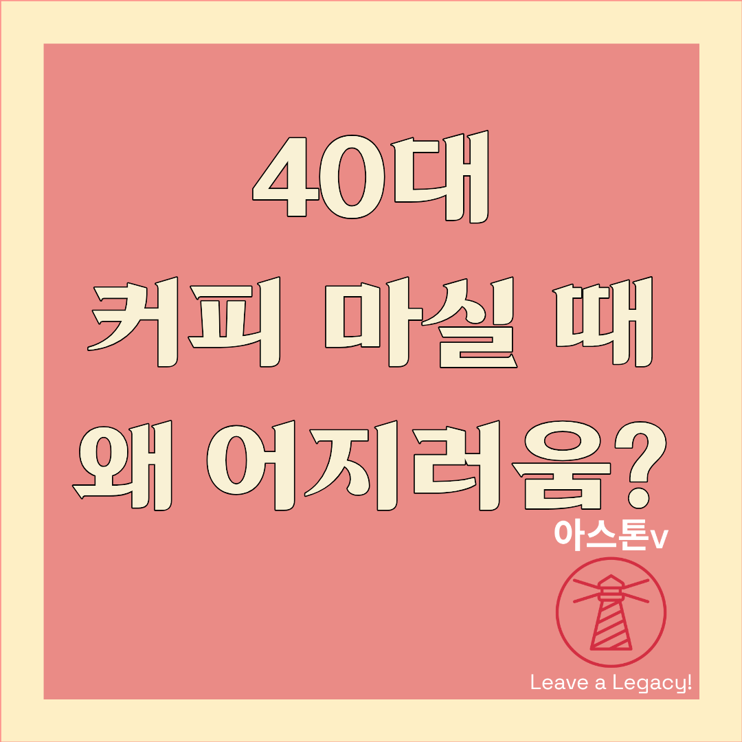 40대 커피 마시면 왜 어지러움? 원인 5가지