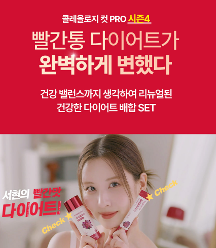 빨간통 다이어트