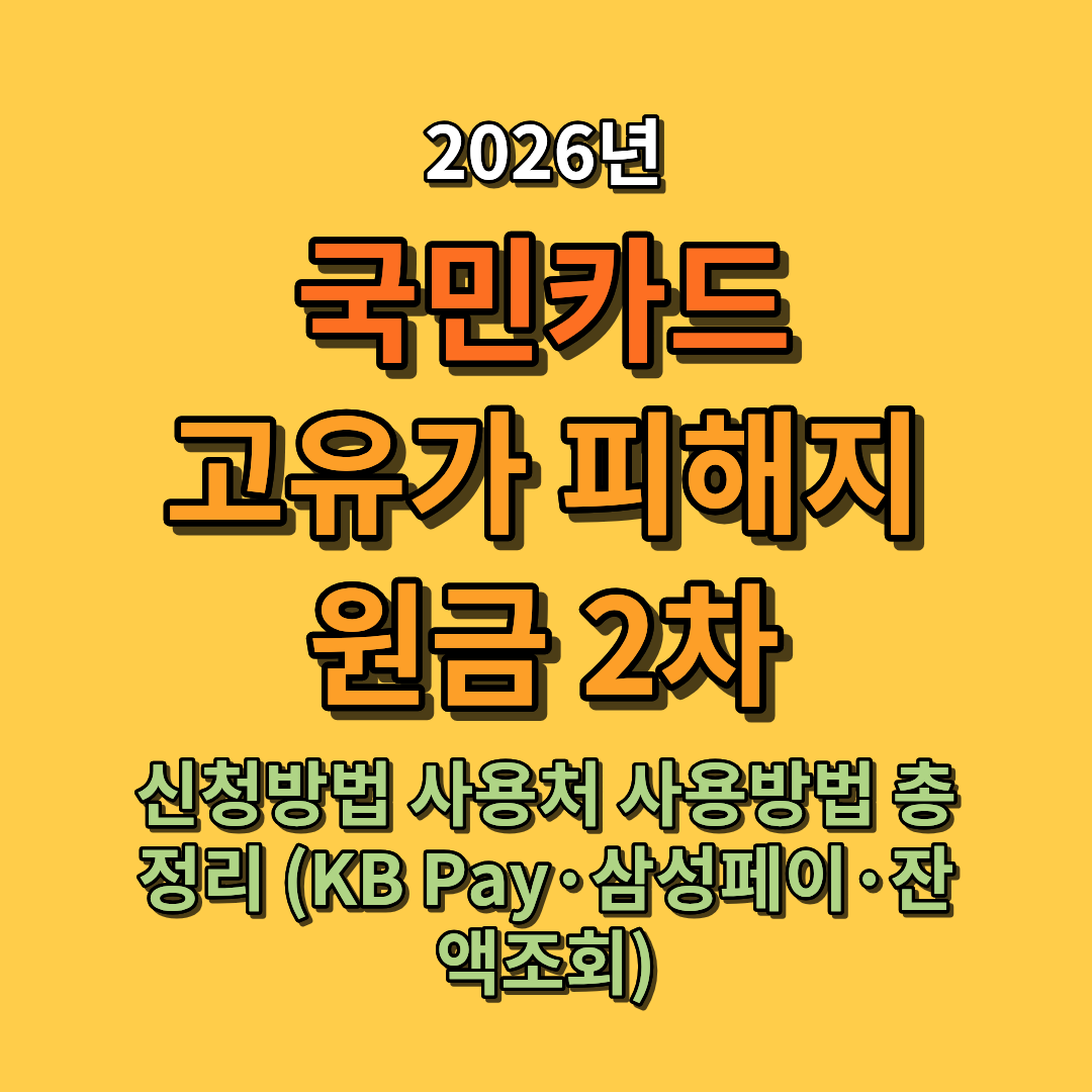 2026 국민카드 고유가 피해지원금 2차 신청방법 사용처 사용방법 총정리 (KB Pay·삼성페이·잔액조회)